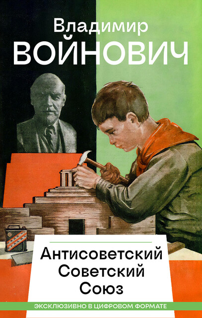 Антисоветский Советский Союз, Владимир Войнович