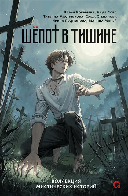 Шепот в тишине. Мистические истории, Ирина Родионова, Дарья Бобылёва, Татьяна Мастрюкова, Саша Степанова, Марика Макей, Надя Сова