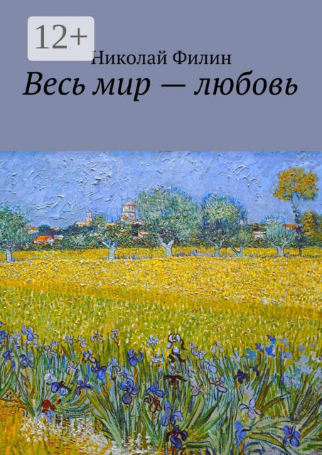 Весь мир — любовь. Лирические откровения