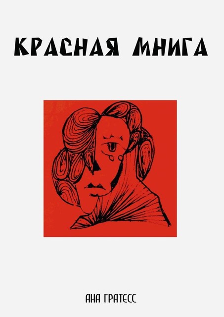 Красная Мнига