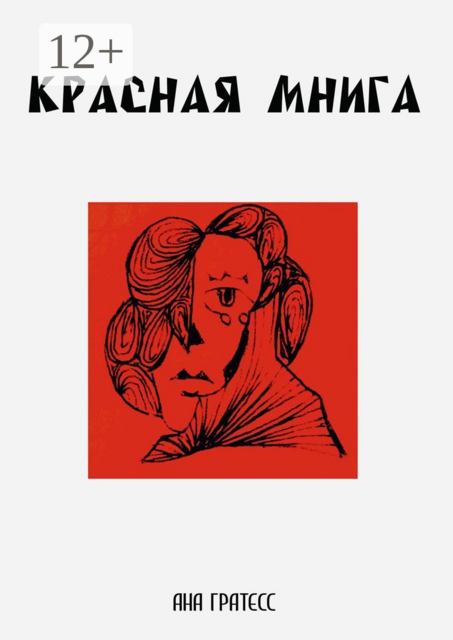 Красная Мнига