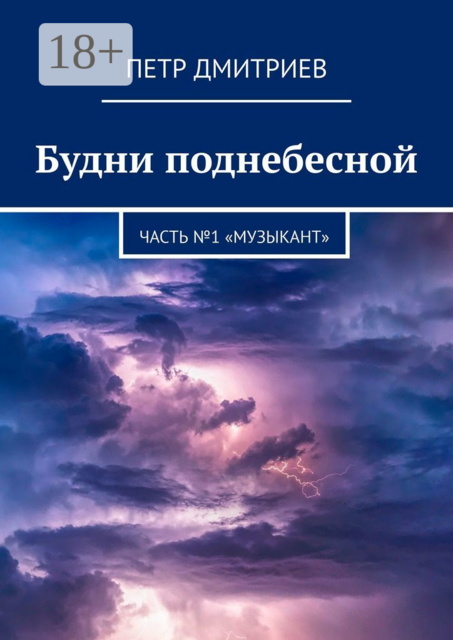 Будни поднебесной. Часть №1 «Музыкант», Петр Дмитриев
