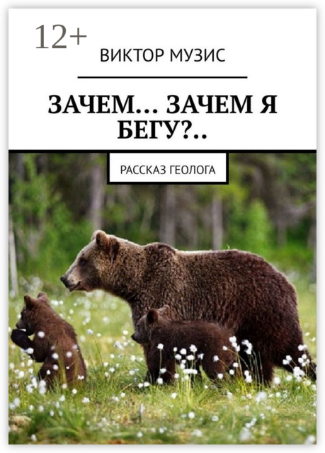 ЗАЧЕМ… ЗАЧЕМ Я БЕГУ?... Рассказ геолога