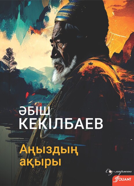 Аңыздың ақыры