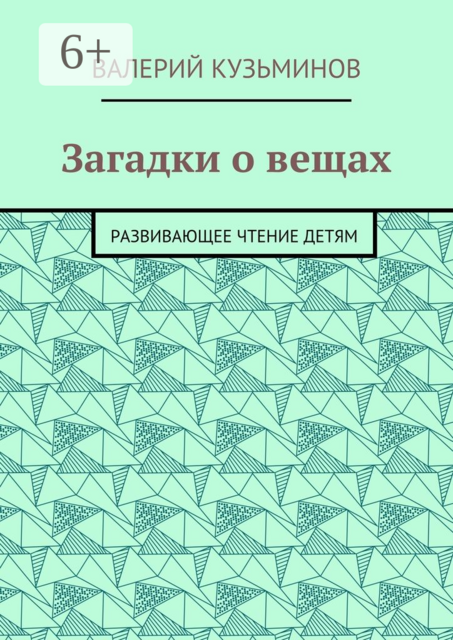 Загадки о вещах. Развивающее чтение детям