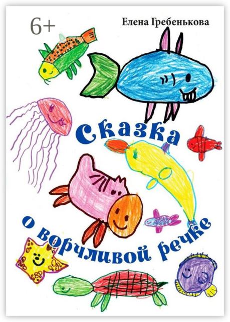 Сказка о ворчливой речке