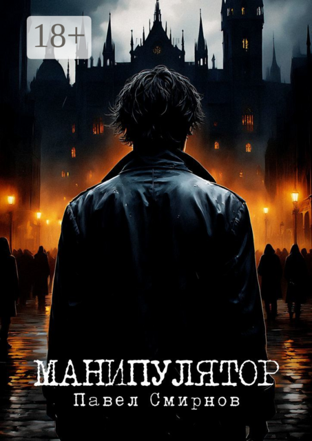 Манипулятор