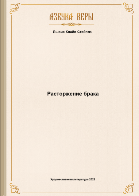 Расторжение брака