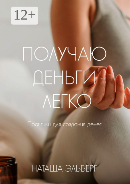 Получаю деньги легко, Наташа Эльберг