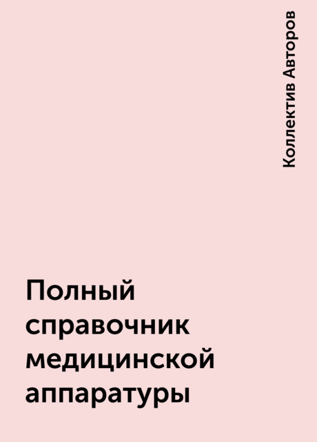 Полный справочник медицинской аппаратуры
