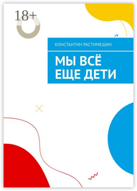 Мы все еще дети, Константин Растимешин
