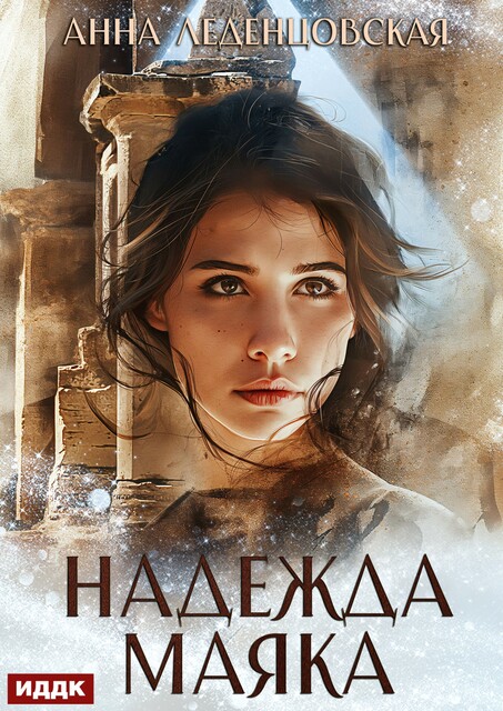 Надежда маяка