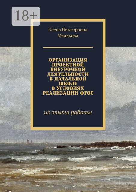 Организация проектной внеурочной деятельности в начальной школе в условиях реализации ФГОС. Из опыта работы
