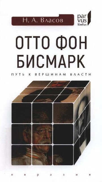 Отто фон Бисмарк. Путь к вершинам власти