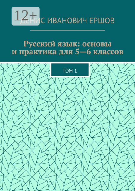 Русский язык: основы и практика для 5—6 классов. Том 1