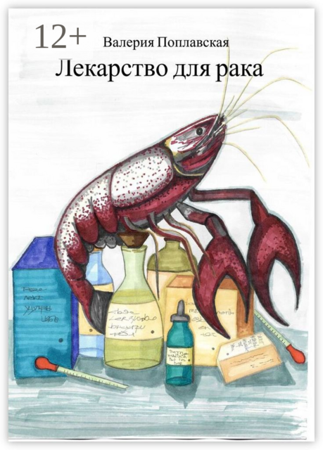 Лекарство для рака, Валерия Поплавская