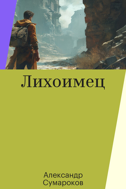 Лихоимец, Александр Сумароков