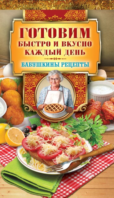 Готовим быстро и вкусно каждый день, Гера Треер