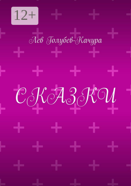 Сказки