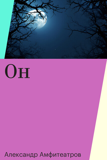 Он
