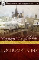 Воспоминания