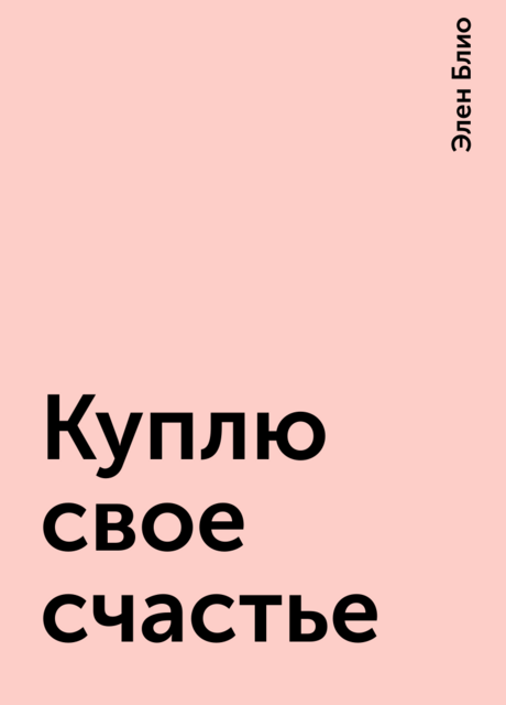 Куплю свое счастье, Элен Блио