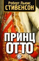 Принц Отто