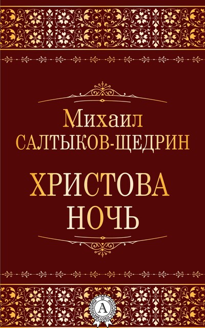 Христова ночь, Михаил Салтыков-Щедрин