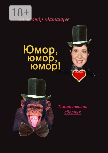 Юмор, юмор, юмор!. Тематический сборник, Александр Матанцев