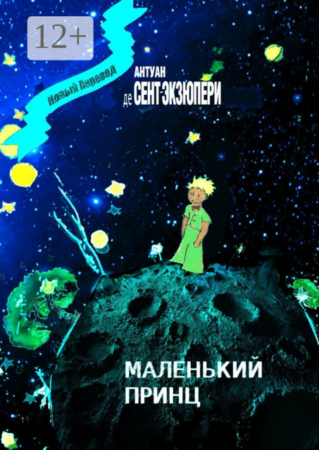 Маленький Принц