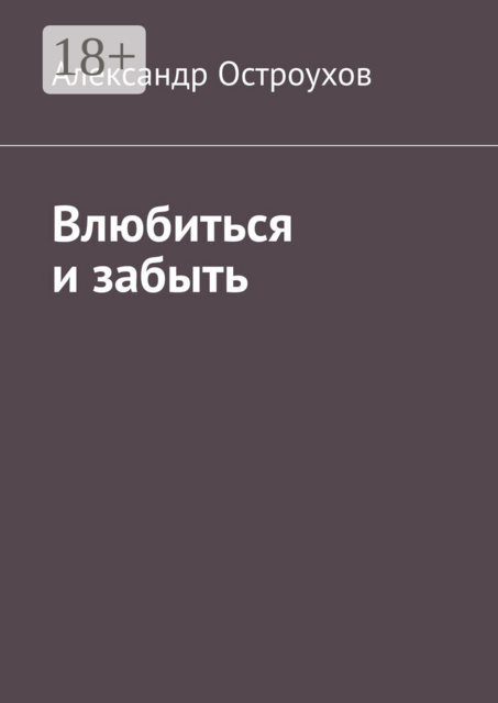 Влюбиться и забыть