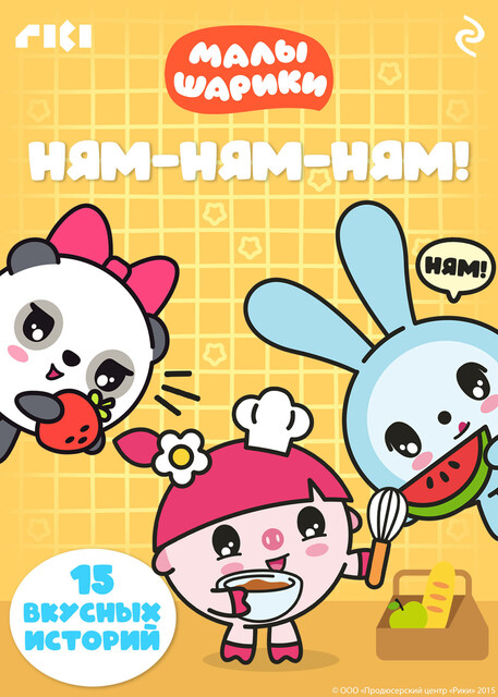 Малышарики. Ням-ням-ням!
