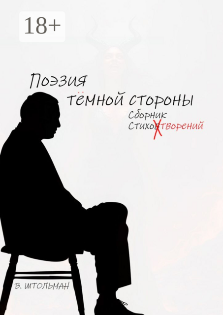 Поэзия тёмной стороны