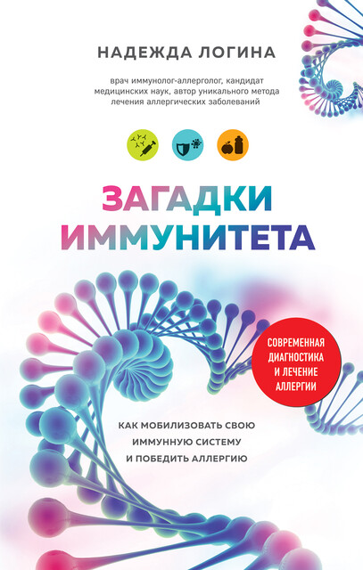 Загадки иммунитета. Как мобилизовать свою иммунную защиту и победить аллергию, Надежда Логина