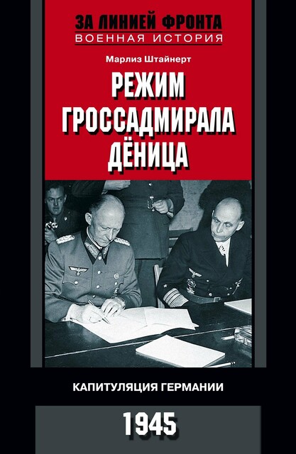 Режим гроссадмирала Деница. Капитуляция Германии. 1945, Марлиз Штайнерт