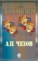 А.П. Чехов