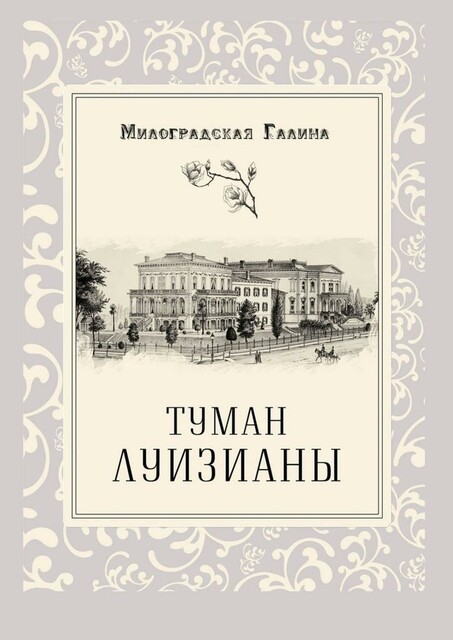 Туман Луизианы