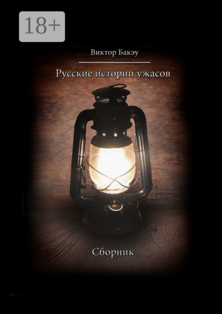 Русские истории ужасов, Виктор Бакэу