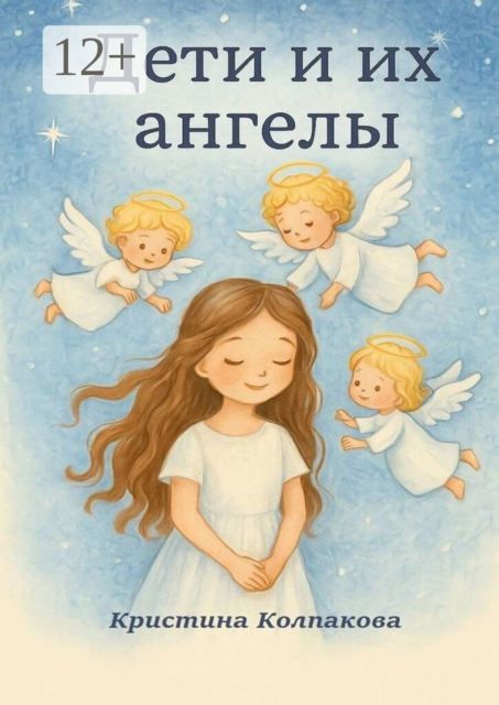 Дети и их ангелы