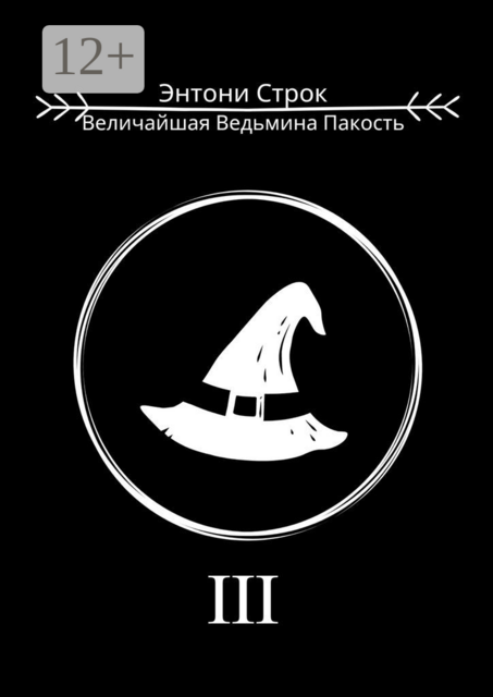 Величайшая Ведьмина Пакость