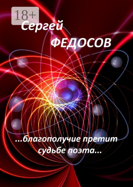 «…Благополучие претит судьбе поэта…», Сергей Федосов