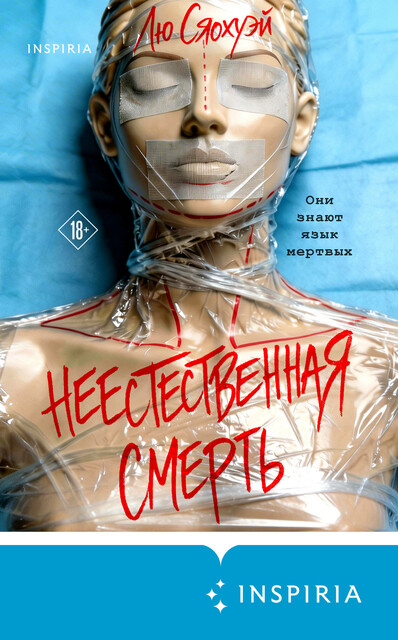 Неестественная смерть