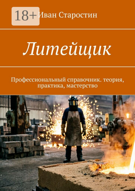 Литейщик. Профессиональный справочник. теория, практика, мастерство