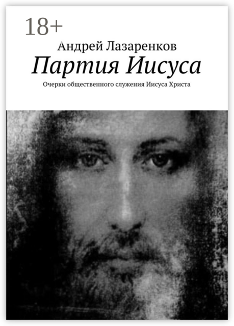 Партия Иисуса. Очерки общественного служения Иисуса Христа, Андрей Лазаренков