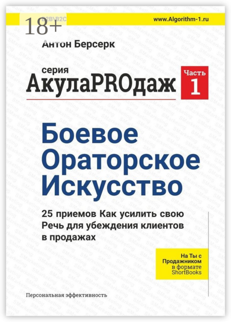 АкулаPROдаж: Боевое Ораторское Искусство, Антон Берсерк