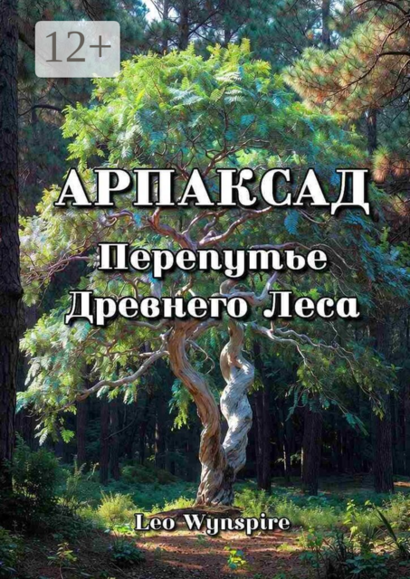 Арпаксад: Перепутье древнего леса