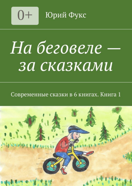 На беговеле — за сказками. Современные сказки в 6 книгах. Книга 1