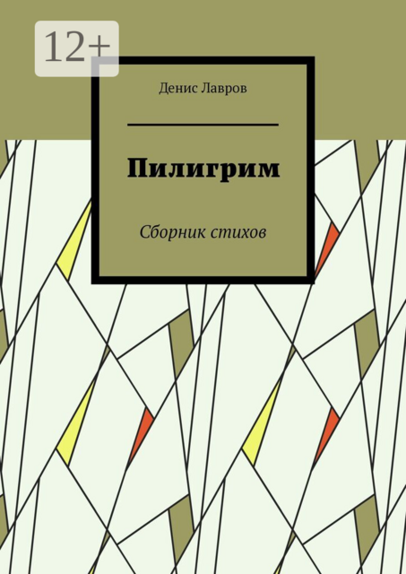 Пилигрим. Сборник стихов