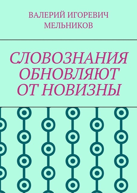 СЛОВОЗНАНИЯ ОБНОВЛЯЮТ ОТ НОВИЗНЫ