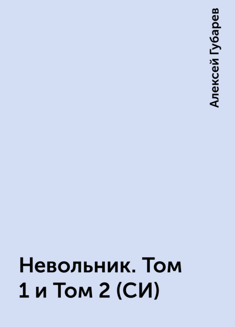 Невольник. Том 1 и Том 2 (СИ)